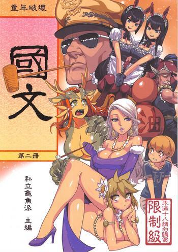 Gudao hentai Dounen Hakai #04 ～Kokugo no Kyouka‧sho～ Vol. 2 Threesome / Foursome