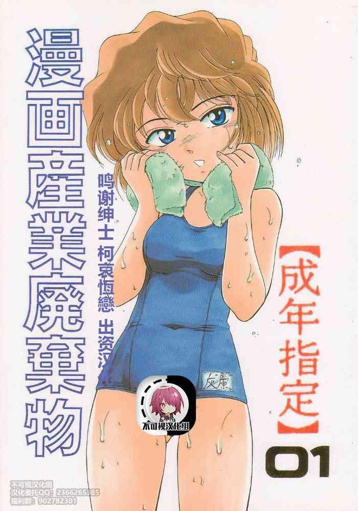 Abuse (C58) [Joshinzoku (Bienchan, Wanyanaguda)] Manga Sangyou Haikibutsu 01 (Detective Conan)[Chinese]【不可视汉化】- Detective conan | meitantei conan hentai Hi-def