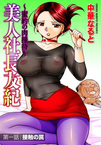 Hand Job [Chuuka Naruto] Bijin Shachou Yuki ~Mitsuyaku no Nikusettai~ Ch. 1-10 Cum Swallowing