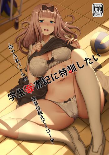 Sex Toys [Ginhaha] Gakuseikai-shoki ni Tokkun-shitai -Shijuuhatte Battle no Seijoui Oshiete ~Coach- (Kaguya-sama wa Kokurasetai)- Kaguya-sama wa kokurasetai hentai Teen