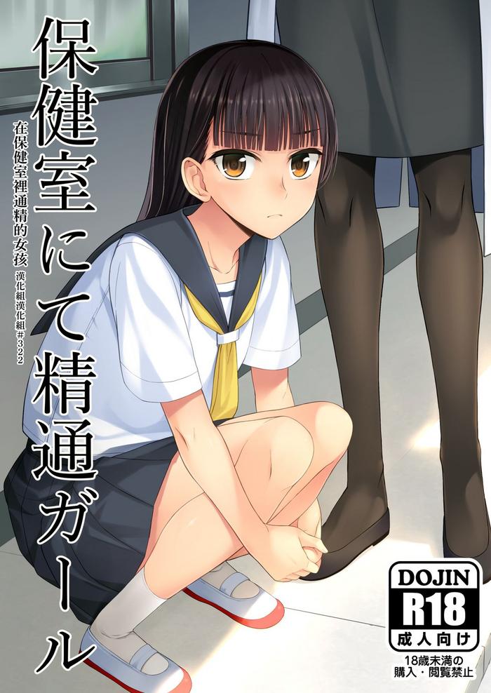 Amazing Hokenshitsu nite Seitsuu Girl | 在保健室裡通精的女孩- Original hentai Chubby