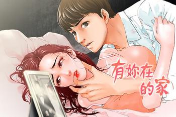 Gudao hentai peng you de qi zi：you ni zai de jia 朋友的妻子 ch.1~7 [Chinese]中文 Lotion