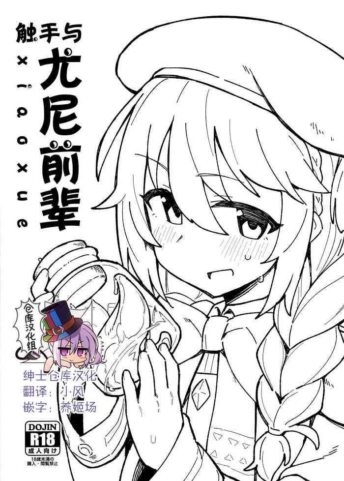 Amateur Shokushu to Yuni Senpai | 触手与尤尼前辈- Princess connect hentai School Uniform