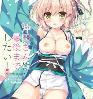 Petite Girl Porn Okita-san wa Saigo made Shitai!- Fate grand order hentai Free Fuck