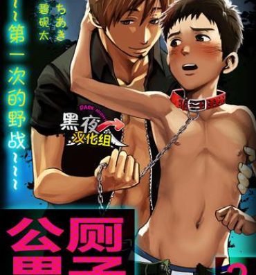 Gay Twinks [Tsukumo Gou] Koushuu Toilet Danshi ~Hajimete no, Aokan~ 2 | 公厕男子 ~第一次的野战~ 2 [Chinese] [黑夜汉化组] Tugging