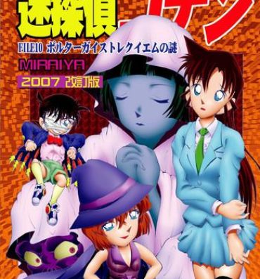 Hardcore Rough Sex Bumbling Detective Conan – File 10: The Mystery Of The Poltergeist Requiem- Detective conan hentai Amateur Free Porn