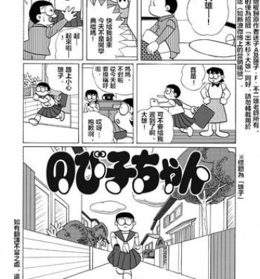 Amadora 雄子（中文版）- Doraemon hentai Baile