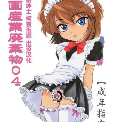 Blows Manga Sangyou Haikibutsu 04- Detective conan | meitantei conan hentai Perfect Body