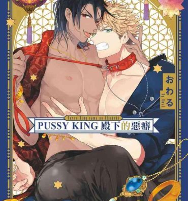 Tanned Pussy King Sama no Akuheki | PUSSY KING殿下的惡癖 Ch. 0-3 Gay Oralsex