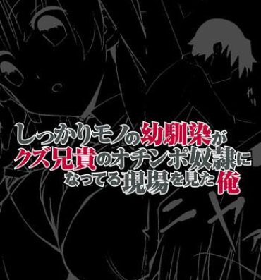 Jerking Off Shikkari Mono no Osananajimi ga Kuzu Aniki no Ochinpo Dorei ni Natteru Genba wo Mita Ore Teensnow