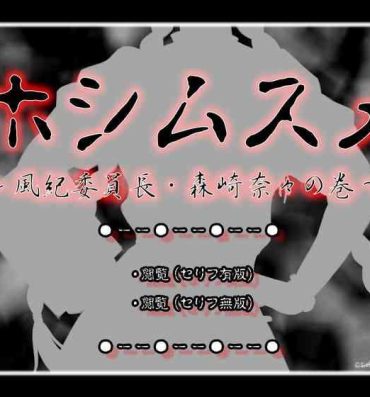 Class Room [ADVANCED Twinkle Castle Shinobi Jou GIGA] Full Color 18-kin Comic "Hoshimusume" Fuuki Iinchou Morisaki Nana no Maki | Target Girl – President of Public Morals Nana Morisaki [English] =CBS=- Original hentai Nudity