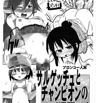 Cum In Pussy Sarugetchu to Champion no Loli Manga no Hon- Mitsudomoe hentai Grandpa