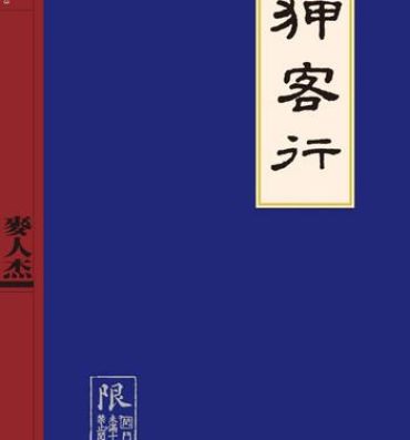 Bareback Sex-files of Chinese Swordsmen | 狎客行 Cfnm