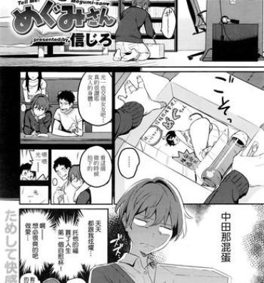 Ass Licking [Shinjiro] Oshiete Yatte yo Megumi-san – Tell Me! Megumi-san♥ (COMIC Kairakuten XTC Vol. 6) [Chinese] 18 Year Old