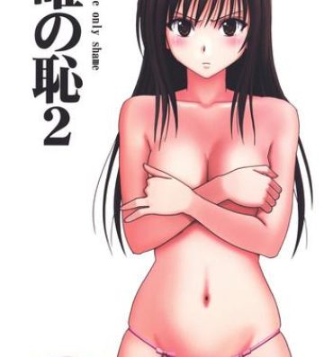 Free Teenage Porn Tada no Haji 2 – The only shame- To love ru hentai Cocksucking