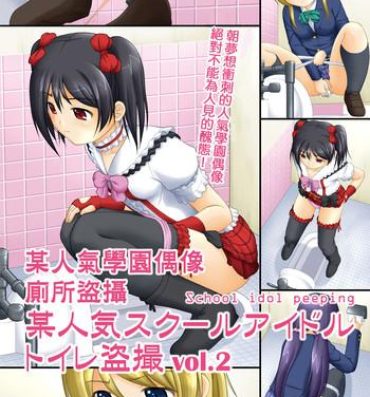 Porn Blow Jobs Bou Ninki School Idol Toilet Tousatsu vol. 2 | 某人氣學園偶像 廁所盜攝 vol. 2- Love live hentai Assfucked