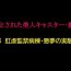 Culo 堕とされた美人キャスター・慶子 第二部 肛虐監禁病棟・悪夢の実験用牝編 Gozada