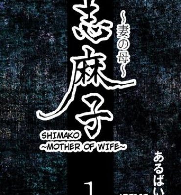 Rough Porn [Arubain] Shimako ~Tsuma no Haha~ 1 | Shimako ~Mother of Wife~ 1 [English]- Original hentai Ass
