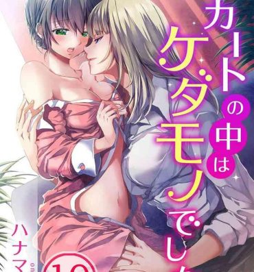 Fishnet Skirt no Naka wa Kedamono deshita. Ch. 10 Jockstrap