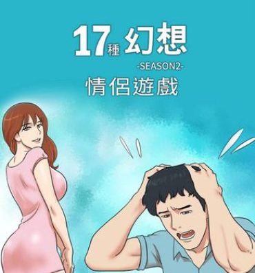 Mature Woman 17 Couple Game：couple game 17种性幻想:情侣游戏 62-63END Piercing
