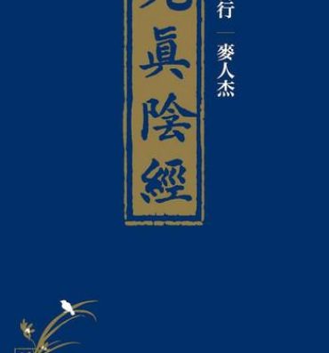 Culo [MAIRENJIE]Sex-files of Chinese Swordsmen-nine true Penises | 狎客行-九真陰經 Africa