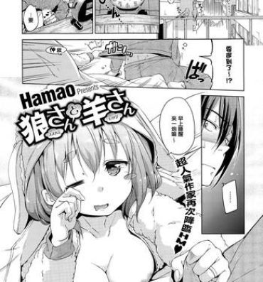 Reality [Hamao] Ookami-san to Hitsuji-san (COMIC HOTMiLK 2015-03) [Chinese] [無邪気漢化組] Clitoris