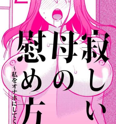 Chupa Sabishii  Haha no Nagusamekata ~ Watashi o Onaho ni Shite Kudasai 2- Original hentai Pink Pussy