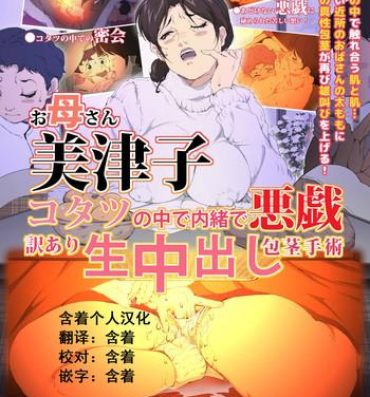 [Junk Center Kameyoko Bldg] Okaa-san Mitsuko – Kotatsu no Naka de Naisho de Itazura Wakeari Nama Nakadashi Houkei Shujutsu (Hikaru no Go) [Chinese] [含着个人汉化]- Hikaru no go hentai Oral Sex Porn