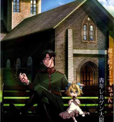 Gay Bang [Goshujinsama no Omochabako (hal)] Kojiin Tanya-chan to Seinen Rerugen Taii no Hanashi + Omake-bon (Youjo Senki)- Youjo senki | saga of tanya the evil hentai Wild Amateurs