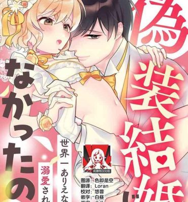 Chupada [Ichi i chi ~i] gisō kekkon janakatta no!?~ Sekaiichi arienai hito ni dekiai sa retemasu ~ | 难道不是伪装结婚吗！？ ~我被世界上最意想不到的人溺爱~ 1 [Chinese] [莉赛特汉化组] Gay Orgy