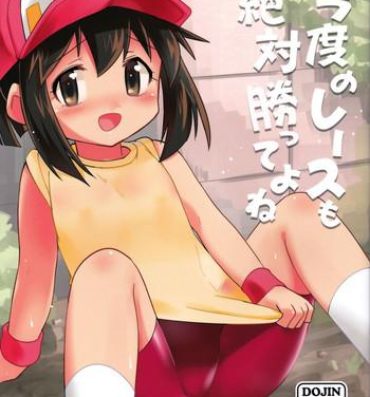 Girl Kondo no Race mo Zettai Katte yo ne- Bakusou kyoudai lets and go hentai Playing