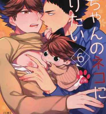 Lez Fuck Iwa-chan no Neko ni Naritai 6 | 我想成为小岩的猫6- Haikyuu hentai Step Dad