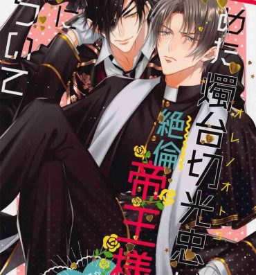 Gay Amateur Mikiwameta Ore no Koto ga Zetsurin Teiou-sama na Ken ni Tsuite- Touken ranbu hentai Secretary