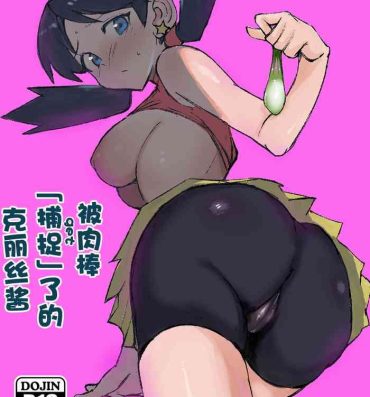 Thong [Petapetapeta (Peta)] Ochinpo ni Hokaku (Get) Sareta Kris-chan | 被肉棒「捕捉」了的克丽丝酱 (Pokémon) [Chinese] [一只麻利的鸽子汉化] [Digital]- Pokemon | pocket monsters hentai Grandma