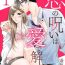 Public Nudity [Suga Chinatsu] koi no noroi wa ai de toke~01｜以爱化解恋之诅咒~01话[中文] [橄榄汉化组] Hot Sluts