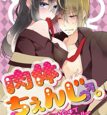 Boy Fuck Girl [Hijiri] Nikutai Change. ~ Onii-chan no Karada de Iku Nante! ! ~ Vol. 2 [Digital] Footfetish