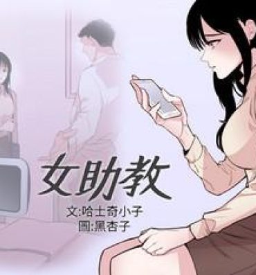 Sex Tape Female Disciple 女助教 Ch.1~8 [Chinese]中文 Fucking Pussy