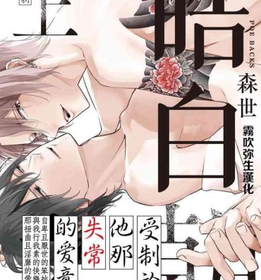 Van Shiroi Asa ni | 皓白之朝 Ch. 1 Suck Cock