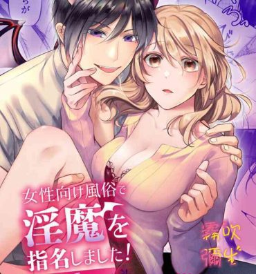 Tan [Yofukashi Honpo(Tokei Noa)]Josei Muke Fuuzoku De Inma Wo Shimei Shimashita! ~soshite Kyuuai Saremashita ?! ~/在女性向風俗中指名了淫魔！ [Chinese] [霧吹弥生汉化组] Gag