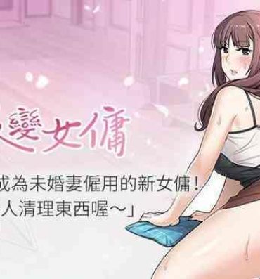 Couple Fucking 【周四连载】前女友变女佣（作者：PAPER&頸枕） 第1~33话 Tittyfuck