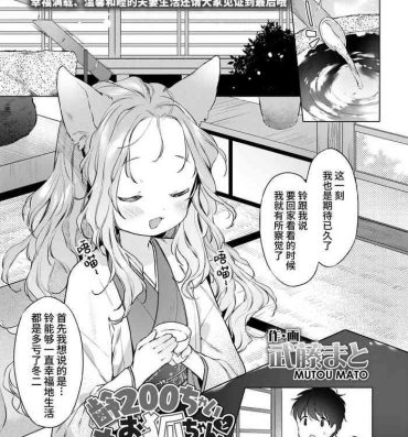 Gloryhole Yowai 200 Chai Okitsune-chan to Oshidori Fuufu Seikatsu.Ch. 4 | 和200岁小狐娘的鸳鸯夫妻生活 第四话 Family Sex