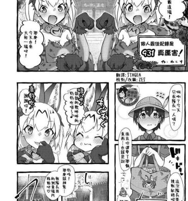 Free Fuck Jiko Best wa 931 Sugoi! | 個人最佳紀錄是931真厲害!- Kemono friends hentai Daddy